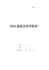 2024油品合同書范本-