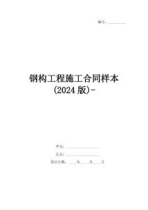 鋼構(gòu)工程施工合同樣本(2024版)-