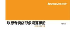A聯(lián)想專賣店形象規(guī)范手冊(cè)之VI系統(tǒng)規(guī)范(1)完整版資料