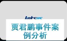 [精選]案例分析—從賈君鵬事件背后看網(wǎng)絡營銷事件化