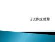 《D游戏引擎HGE》2022优秀文档