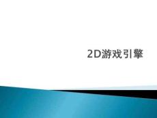 《D游戲引擎HGE》2022優(yōu)秀文檔