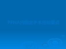 PFNA內(nèi)固定手術(shù)經(jīng)驗(yàn)要點(diǎn)PPT課件