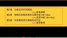 人教版選修一-第單元-俄國農奴制改革課件PPT資料