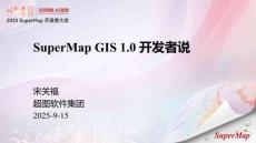 05宋關(guān)福-SuperMap GIS 1.0開發(fā)者說