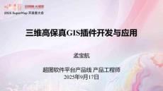 06孟寶航-三維高保真GIS插件開發(fā)與應(yīng)用