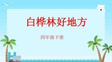 人音版音樂四年級下冊 第4課白樺林好地方 課件
