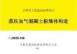吉J2025-186蒸壓加氣混凝土板墻體構(gòu)造