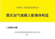 吉J2025-186蒸壓加氣混凝土板墻體構(gòu)造