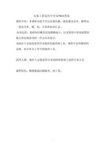 安裝工程造價(jià)常見(jiàn)問(wèn)題