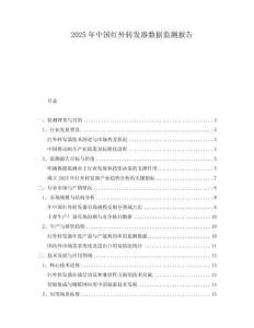 2025年中國(guó)紅外轉(zhuǎn)發(fā)器數(shù)據(jù)監(jiān)測(cè)報(bào)告