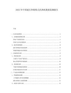 2025年中國(guó)液壓伸縮臂式扒渣機(jī)數(shù)據(jù)監(jiān)測(cè)報(bào)告