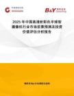 2025年中國高清析彩色半球型攝像機行業(yè)市場前景預(yù)測及投資價值評估分析報告