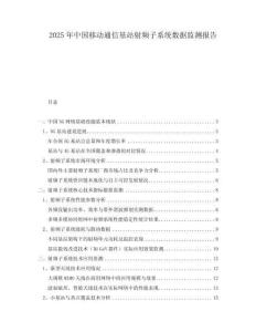 2025年中國(guó)移動(dòng)通信基站射頻子系統(tǒng)數(shù)據(jù)監(jiān)測(cè)報(bào)告