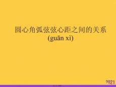 圓心角弧弦弦心距之間的關(guān)系正規(guī)版資料