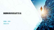 胸腰椎骨折的治疗方法