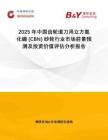 2025年中國齒輪滾刀用立方氮化硼 (CBN) 砂輪行業(yè)市場前景預(yù)測及投資價值評估分析報告