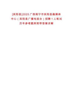 [賓陽縣]2025廣西南寧市賓陽縣融媒體中心（賓陽縣廣播電視臺）招聘1人筆試歷年參考題庫附帶答案詳解