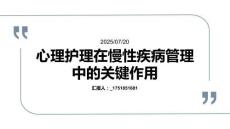 心理護理在慢性疾病管理中的關鍵作用