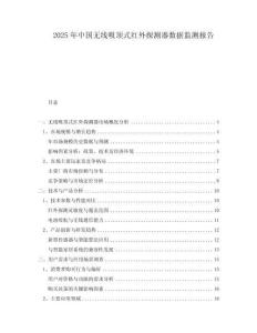 2025年中國(guó)無線吸頂式紅外探測(cè)器數(shù)據(jù)監(jiān)測(cè)報(bào)告