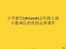 小學數學五年級上冊小數乘法的簡便運算課件(共16張PPT)精選