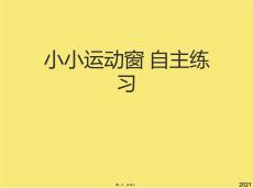 小小運動窗-自主練習(與“信息”有關的文檔共18張)