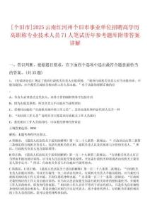 [個(gè)舊市]2025云南紅河州個(gè)舊市事業(yè)單位招聘高學(xué)歷高職稱專業(yè)技術(shù)人員71人筆試歷年參考題庫(kù)附帶答案