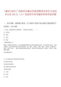 [藤縣]2025廣西梧州市藤縣直接招聘事業(yè)單位專業(yè)技術(shù)人員165人（六）筆試歷年參考題庫附帶答案詳解