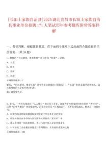 [長陽土家族自治縣]2025湖北宜昌市長陽土家族自治縣事業(yè)單位招聘171人筆試歷年參考題庫附帶答案詳