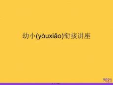 幼小銜接講座實用全套PPT