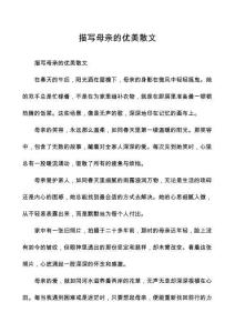 描寫母親的優(yōu)美散文