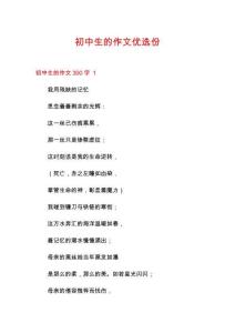 初中生的作文優(yōu)選份