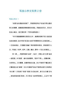 寫良心作文實用2份