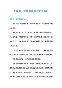 奋发向上崇德向善的作文优选份