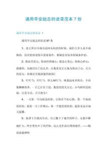 通用早安勵志的語錄范本7份