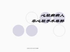心臟病人的非心臟手術麻醉PPT文檔
