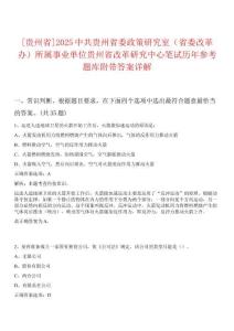 [貴州省]2025中共貴州省委政策研究室（省委改革辦）所屬事業(yè)單位貴州省改革研究中心筆試歷年參考題庫