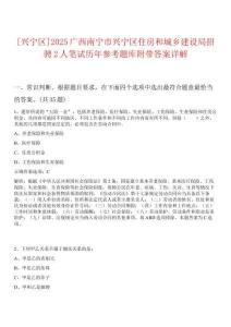 [興寧區(qū)]2025廣西南寧市興寧區(qū)住房和城鄉(xiāng)建設(shè)局招騁2人筆試歷年參考題庫附帶答案詳解