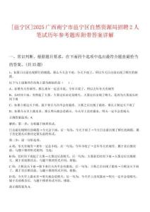 [邕寧區(qū)]2025廣西南寧市邕寧區(qū)自然資源局招聘2人筆試歷年參考題庫(kù)附帶答案詳解