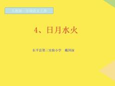 新版一年級語文上冊日月水火(“水火”相關文檔)共23張