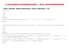 2025湖北漢江集團丹江口水源文旅發(fā)展有限公司招聘2人（第三輪）筆試歷年參考題庫附帶答案詳解