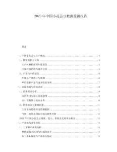 2025年中國小花蕓豆數(shù)據(jù)監(jiān)測報(bào)告