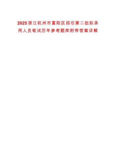 2025浙江杭州市富陽(yáng)區(qū)招引第二批擬錄用人員筆試歷年參考題庫(kù)附帶答案詳解