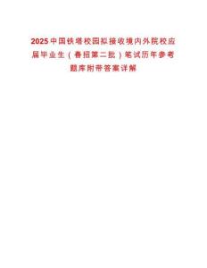2025中國鐵塔校園擬接收境內(nèi)外院校應(yīng)屆畢業(yè)生（春招第二批）筆試歷年參考題庫附帶答案詳解