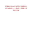 [沂南縣]2025山東臨沂市沂南縣青駝鎮(zhèn)人民政府招聘12人筆試歷年參考題庫(kù)附帶答案詳解