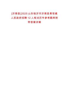 [沂南縣]2025山東臨沂市沂南縣青駝鎮(zhèn)人民政府招聘12人筆試歷年參考題庫(kù)附帶答案詳解