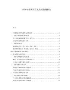 2025年中國(guó)圓盤機(jī)數(shù)據(jù)監(jiān)測(cè)報(bào)告