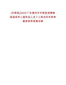 [豐順縣]2025廣東梅州市豐順縣招聘鎮(zhèn)級退役軍人服務(wù)站人員7人筆試歷年參考題庫附帶答案詳解