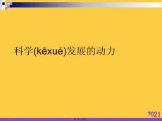 科學(xué)發(fā)展的動(dòng)力推選優(yōu)秀ppt