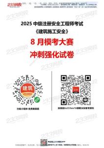 233-注安建筑-?？即筚愒嚲怼?月沖刺強(qiáng)化】